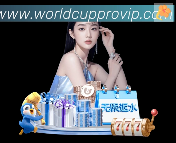 2026世界杯投注入口荣誉