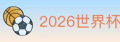 2026世界杯投注入口 logo
